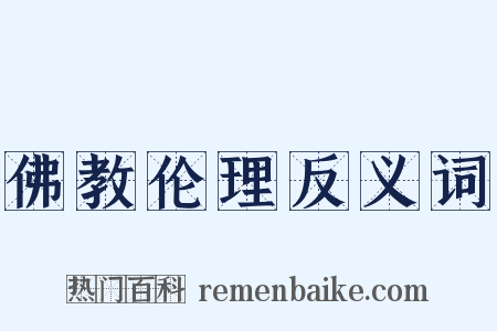 佛教伦理反义词是什么意思的图片